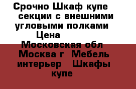 Срочно Шкаф-купе, 2 секции с внешними угловыми полками › Цена ­ 5 000 - Московская обл., Москва г. Мебель, интерьер » Шкафы, купе   